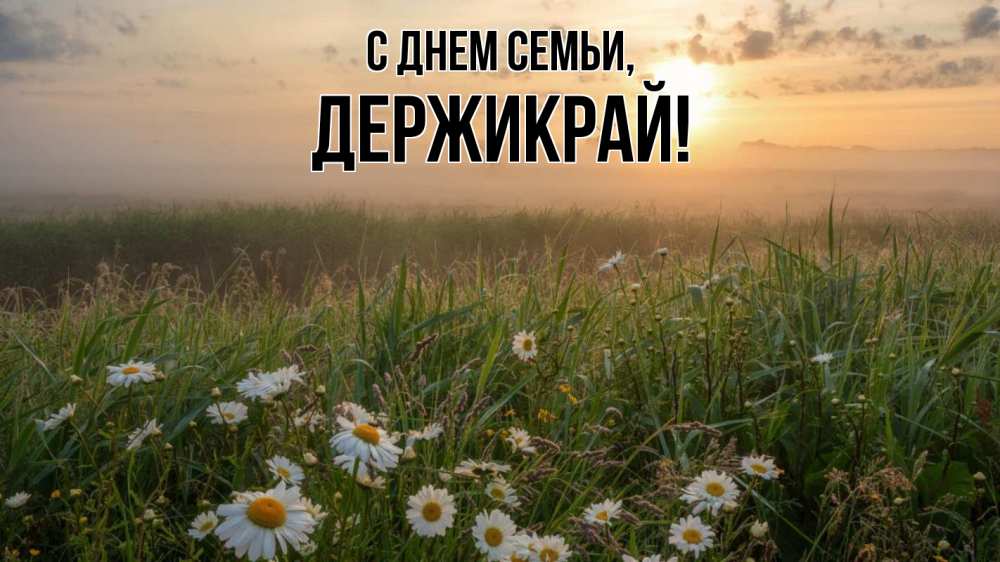 Открытка на каждый день з підписом, Держикрай С днем семьи с днем семьи Прикольна листівка з побажанням онлайн скачати безкоштовно 