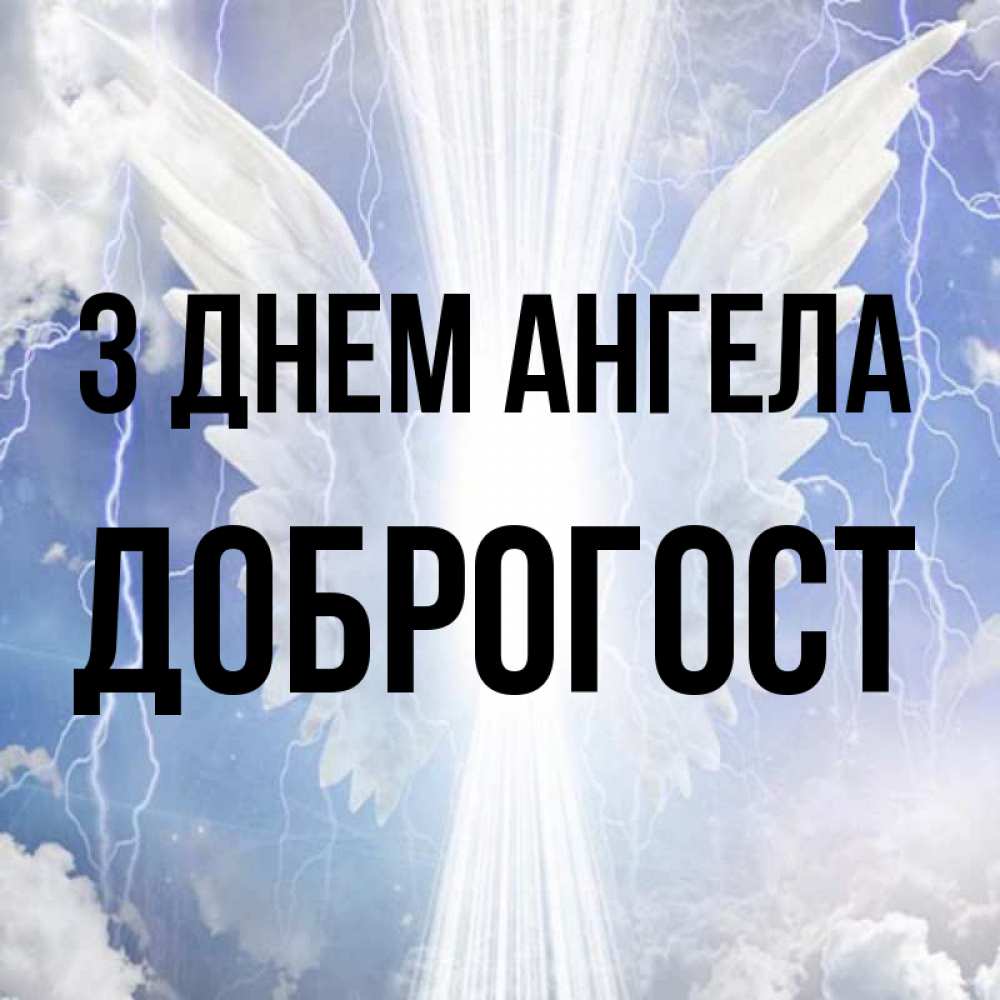 Открытка на каждый день з підписом, Доброгост З Днем ангела молнии на небе и свет Прикольна листівка з побажанням онлайн скачати безкоштовно 