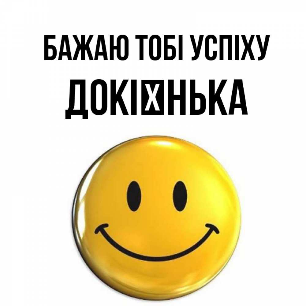 Открытка на каждый день з підписом, Докієнька Бажаю тобі успіху для поднятия настроения открытки на каждый день Прикольна листівка з побажанням онлайн скачати безкоштовно 