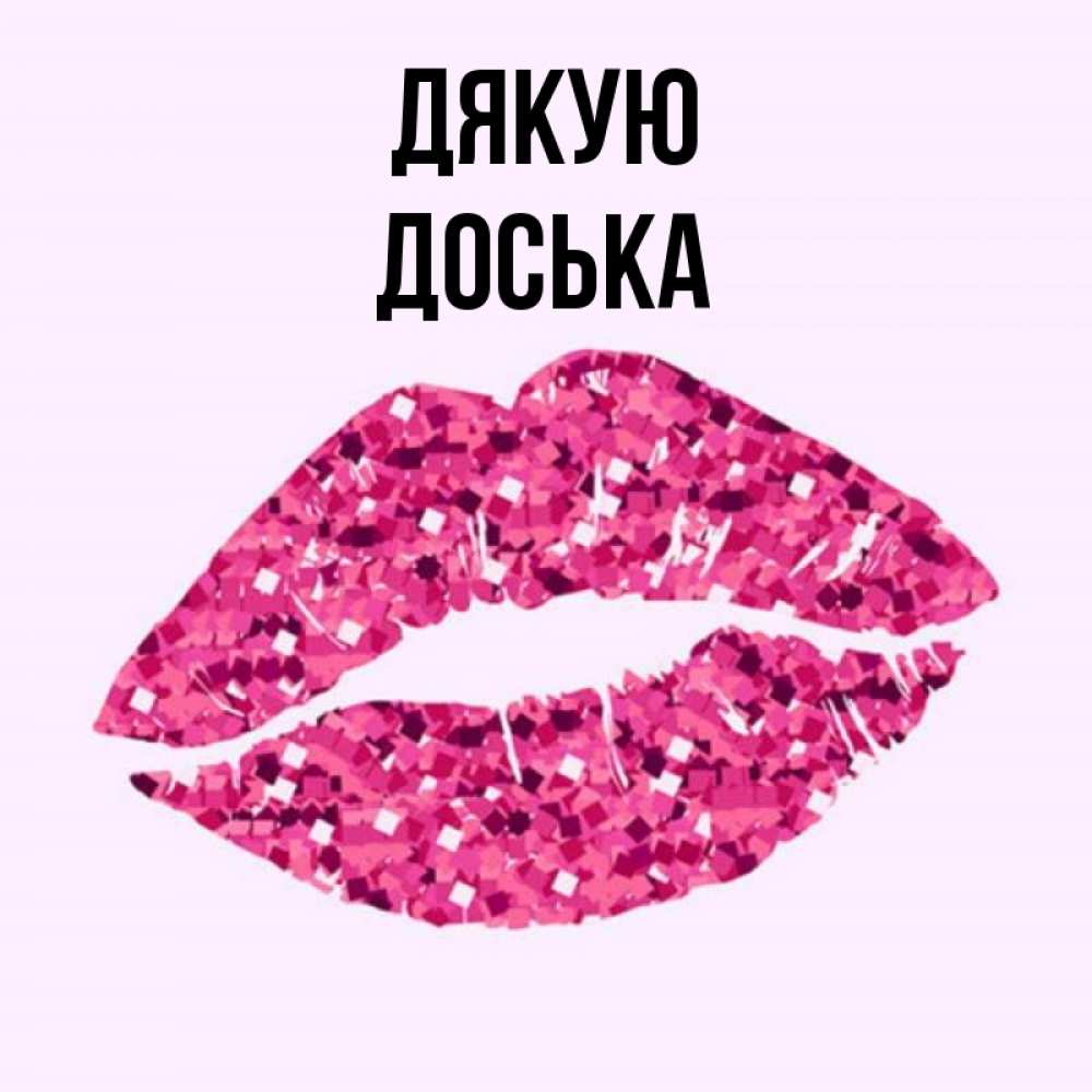 Открытка на каждый день з підписом, Доська Дякую благодарю губы с блестками Прикольна листівка з побажанням онлайн скачати безкоштовно 