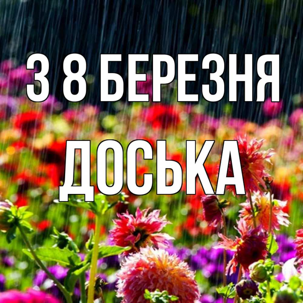 Открытка на каждый день з підписом, Доська З 8 БЕРЕЗНЯ цветы под дождиком к международному женскому дню Прикольна листівка з побажанням онлайн скачати безкоштовно 