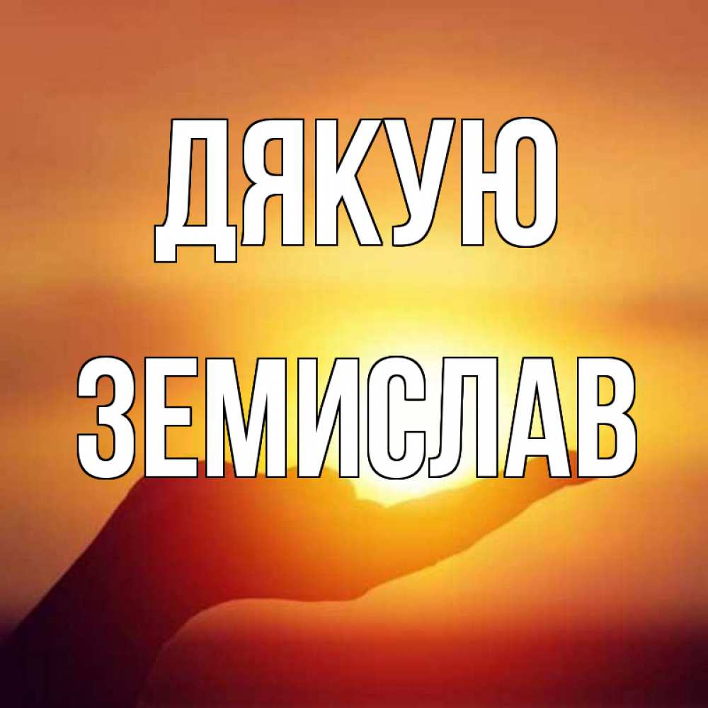 Открытка на каждый день з підписом, Земислав Дякую закат Прикольна листівка з побажанням онлайн скачати безкоштовно 