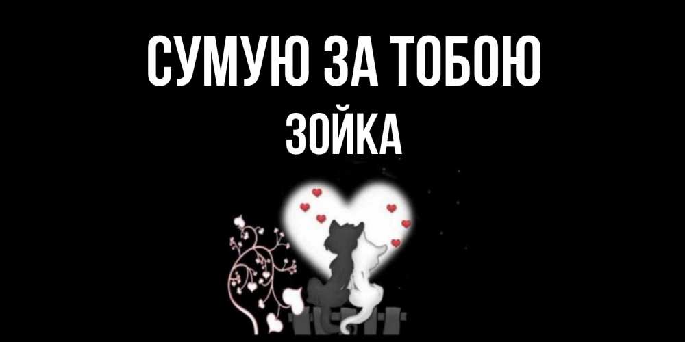 Открытка на каждый день з підписом, Зойка Сумую за тобою коты Прикольна листівка з побажанням онлайн скачати безкоштовно 