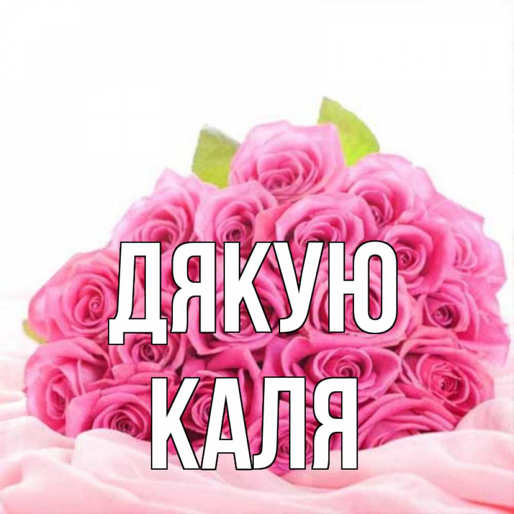 Открытка на каждый день з підписом, Каля Дякую розовые розы с подписью Прикольна листівка з побажанням онлайн скачати безкоштовно 