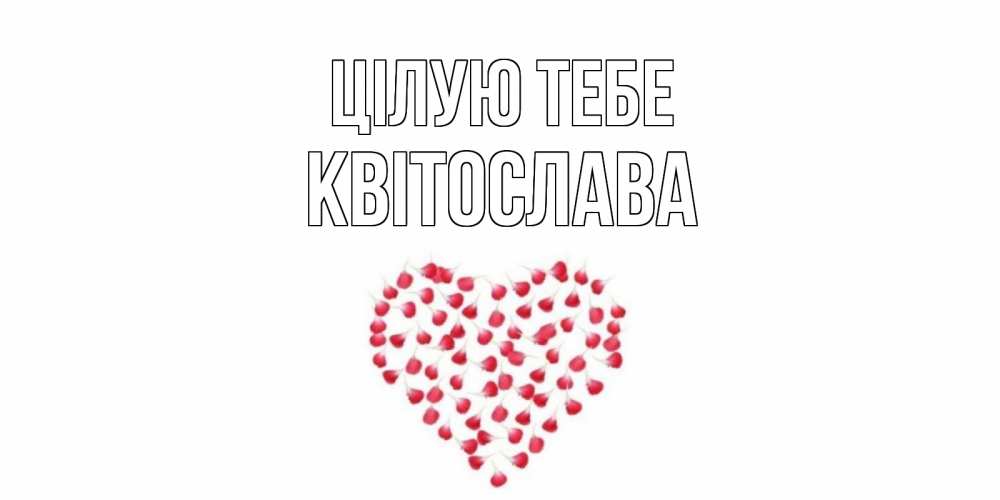 Открытка на каждый день з підписом, Квітослава Цілую тебе сердце Прикольна листівка з побажанням онлайн скачати безкоштовно 