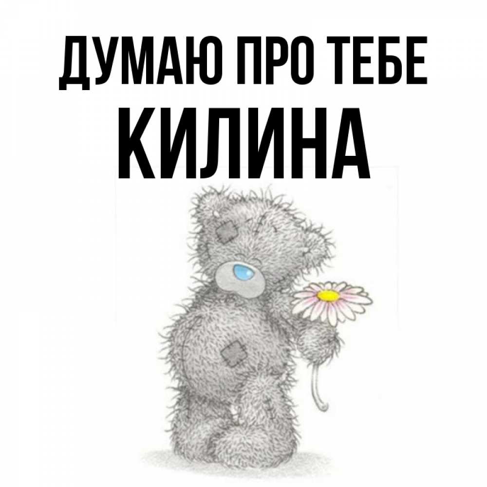 Открытка на каждый день з підписом, Килина Думаю про тебе мысли только о тебе Прикольна листівка з побажанням онлайн скачати безкоштовно 