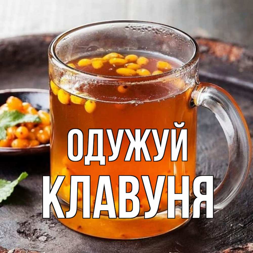 Открытка на каждый день з підписом, Клавуня Одужуй лекарство от простуды Прикольна листівка з побажанням онлайн скачати безкоштовно 