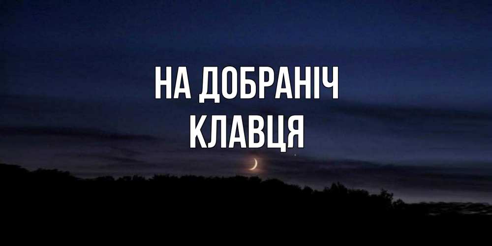 Открытка на каждый день з підписом, Клавця На добраніч месяц Прикольна листівка з побажанням онлайн скачати безкоштовно 