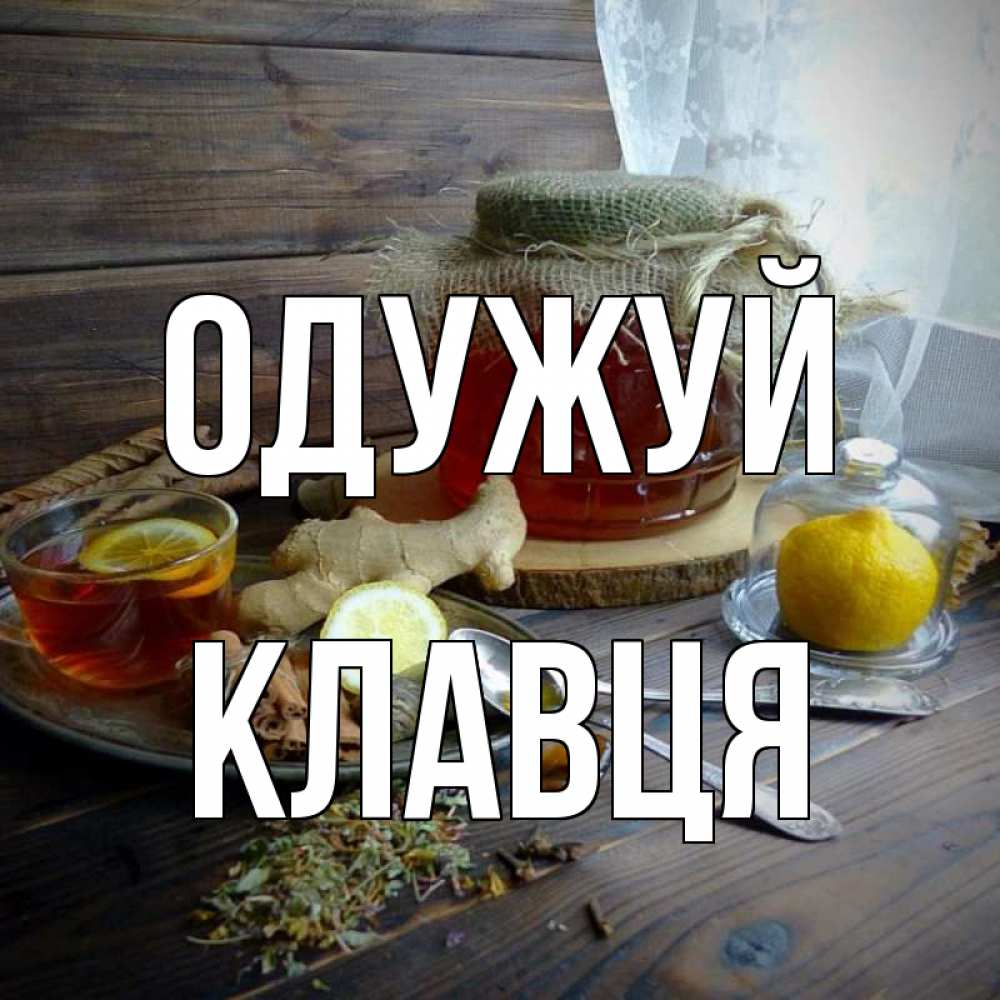 Открытка на каждый день з підписом, Клавця Одужуй банка с медом Прикольна листівка з побажанням онлайн скачати безкоштовно 
