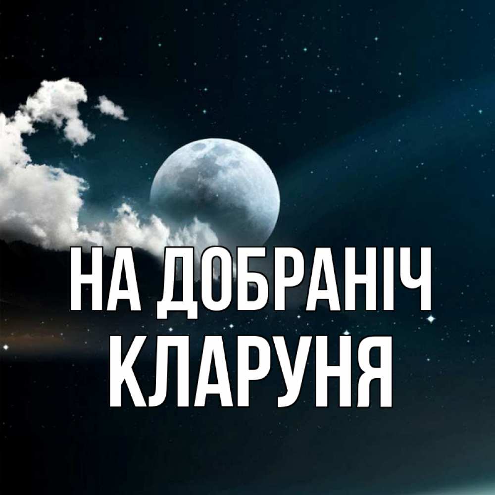 Открытка на каждый день з підписом, Кларуня На добраніч облака в лунном свете Прикольна листівка з побажанням онлайн скачати безкоштовно 