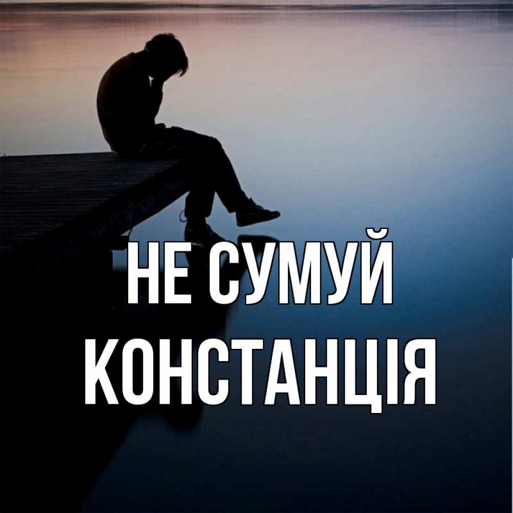 Открытка на каждый день з підписом, Констанція Не сумуй печаль Прикольна листівка з побажанням онлайн скачати безкоштовно 