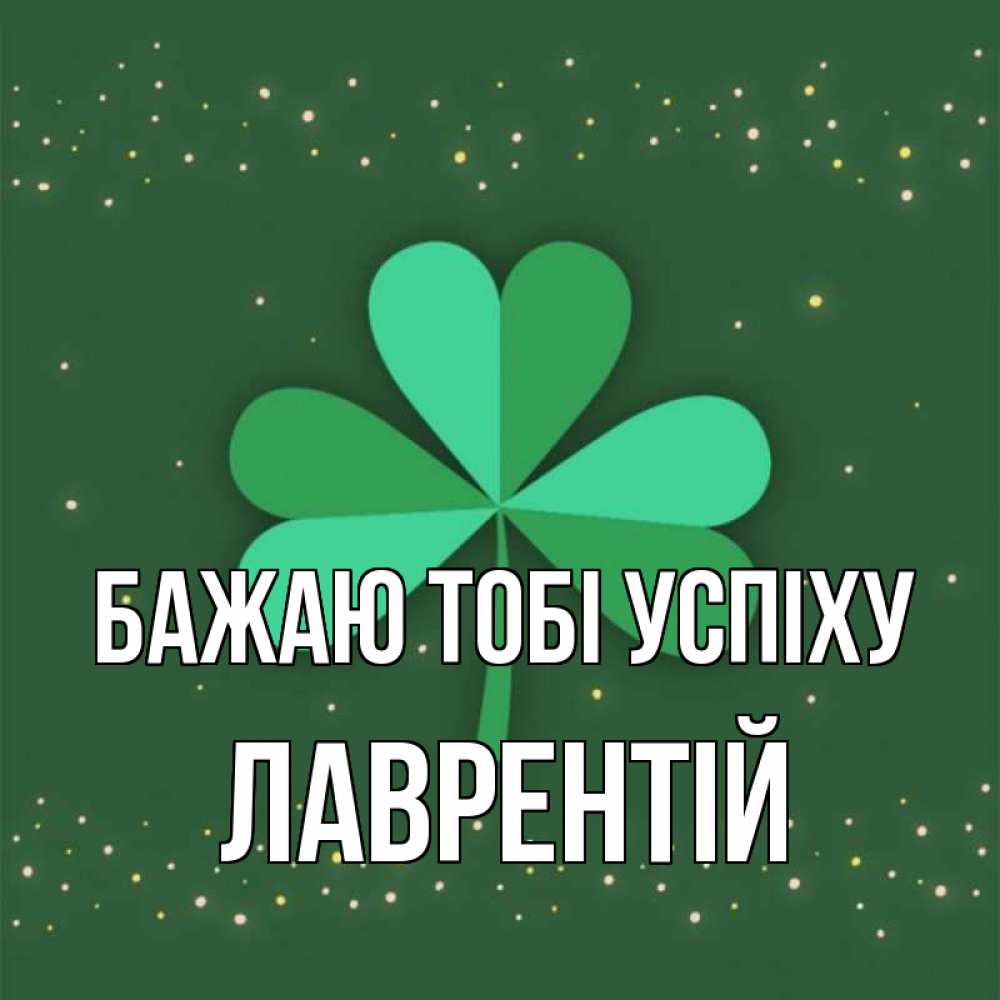 Открытка на каждый день з підписом, Лаврентій Бажаю тобі успіху лист клевера Прикольна листівка з побажанням онлайн скачати безкоштовно 