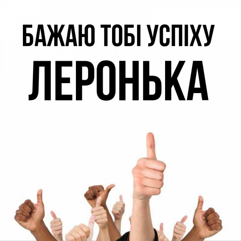Открытка на каждый день з підписом, Леронька Бажаю тобі успіху молодцом Прикольна листівка з побажанням онлайн скачати безкоштовно 