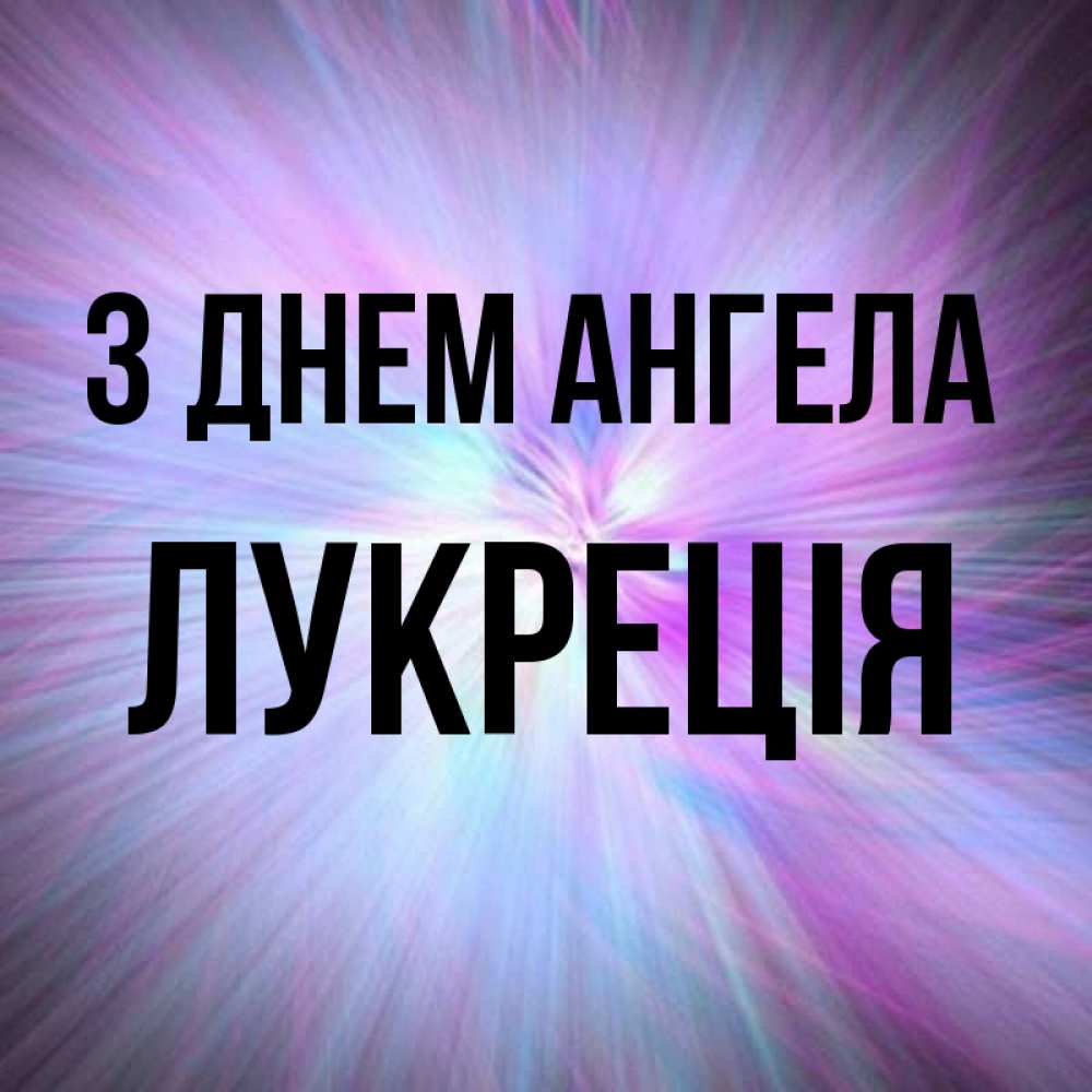 Открытка на каждый день з підписом, Лукреція З Днем ангела ангельский свет Прикольна листівка з побажанням онлайн скачати безкоштовно 