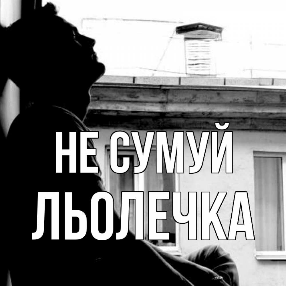 Открытка на каждый день з підписом, Льолечка Не сумуй старый дом Прикольна листівка з побажанням онлайн скачати безкоштовно 