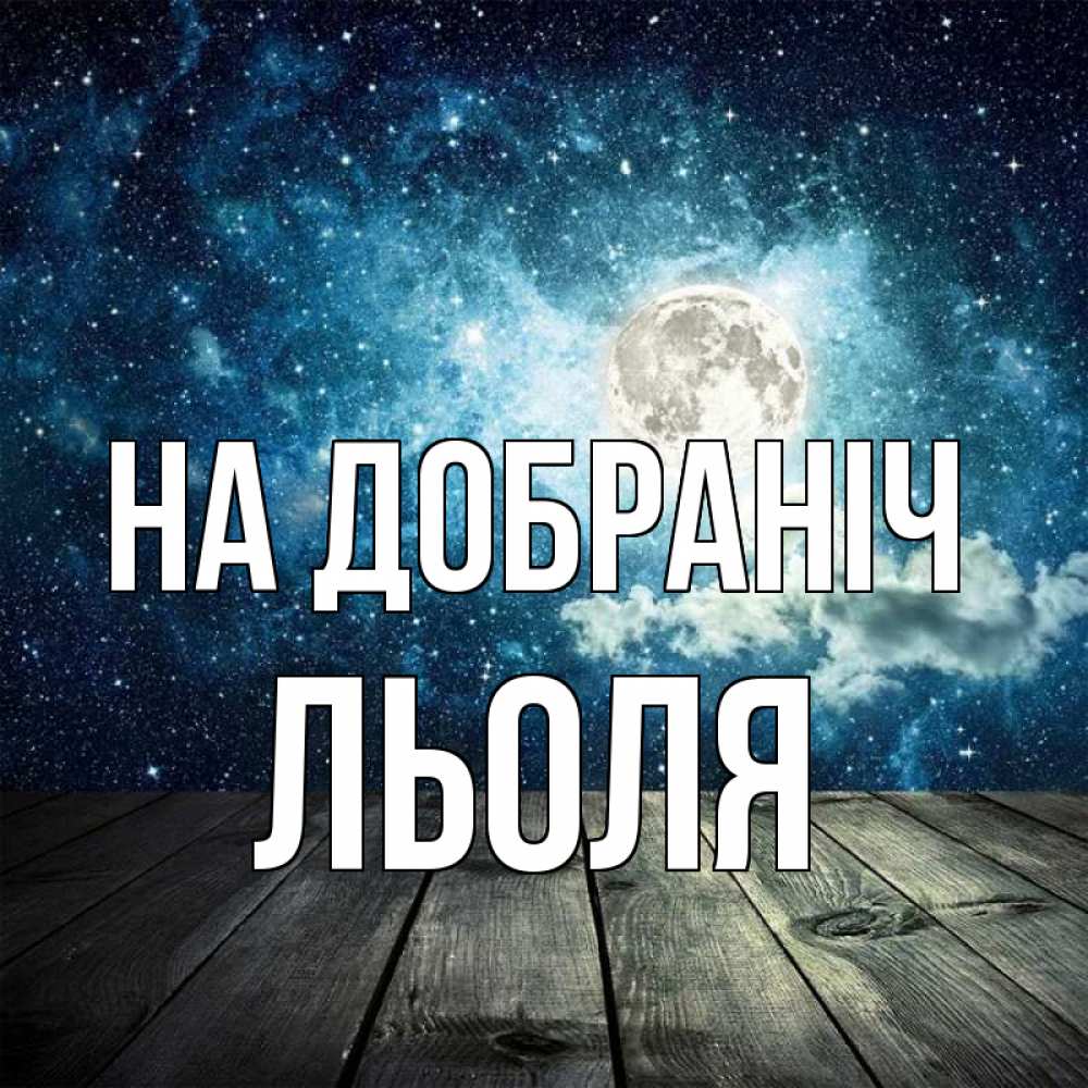 Открытка на каждый день з підписом, Льоля На добраніч луна Прикольна листівка з побажанням онлайн скачати безкоштовно 