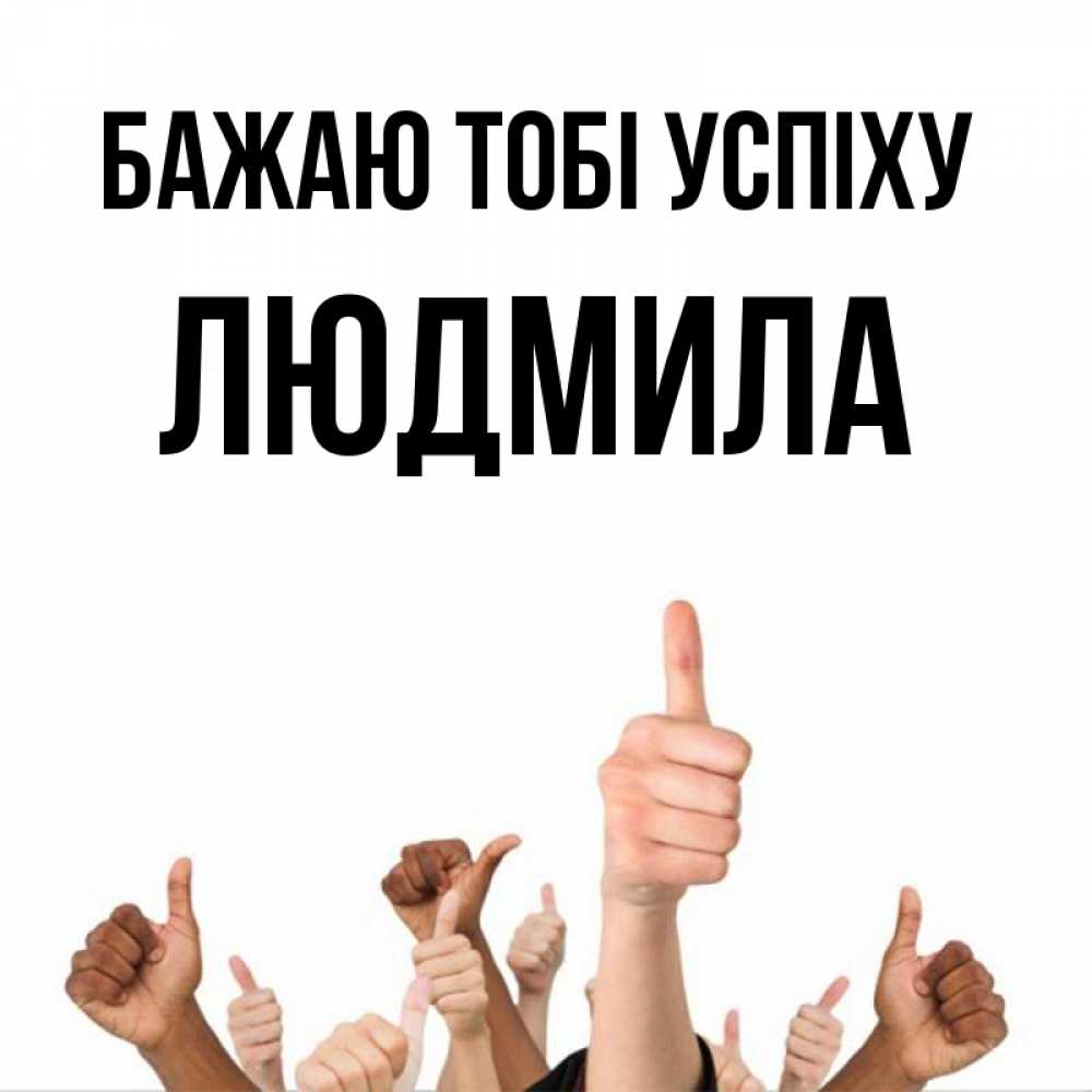 Открытка на каждый день з підписом, Людмила Бажаю тобі успіху молодцом Прикольна листівка з побажанням онлайн скачати безкоштовно 