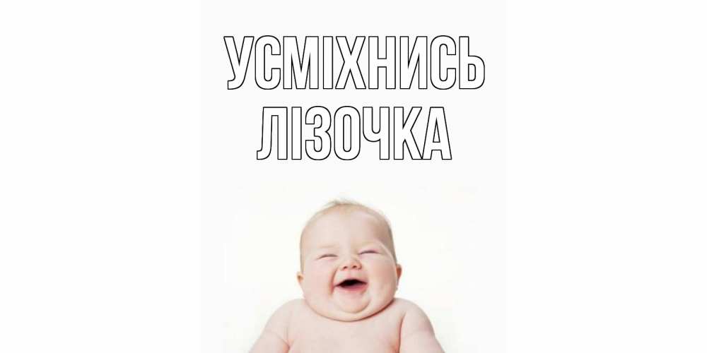 Открытка на каждый день з підписом, Лізочка Усміхнись ребенок Прикольна листівка з побажанням онлайн скачати безкоштовно 