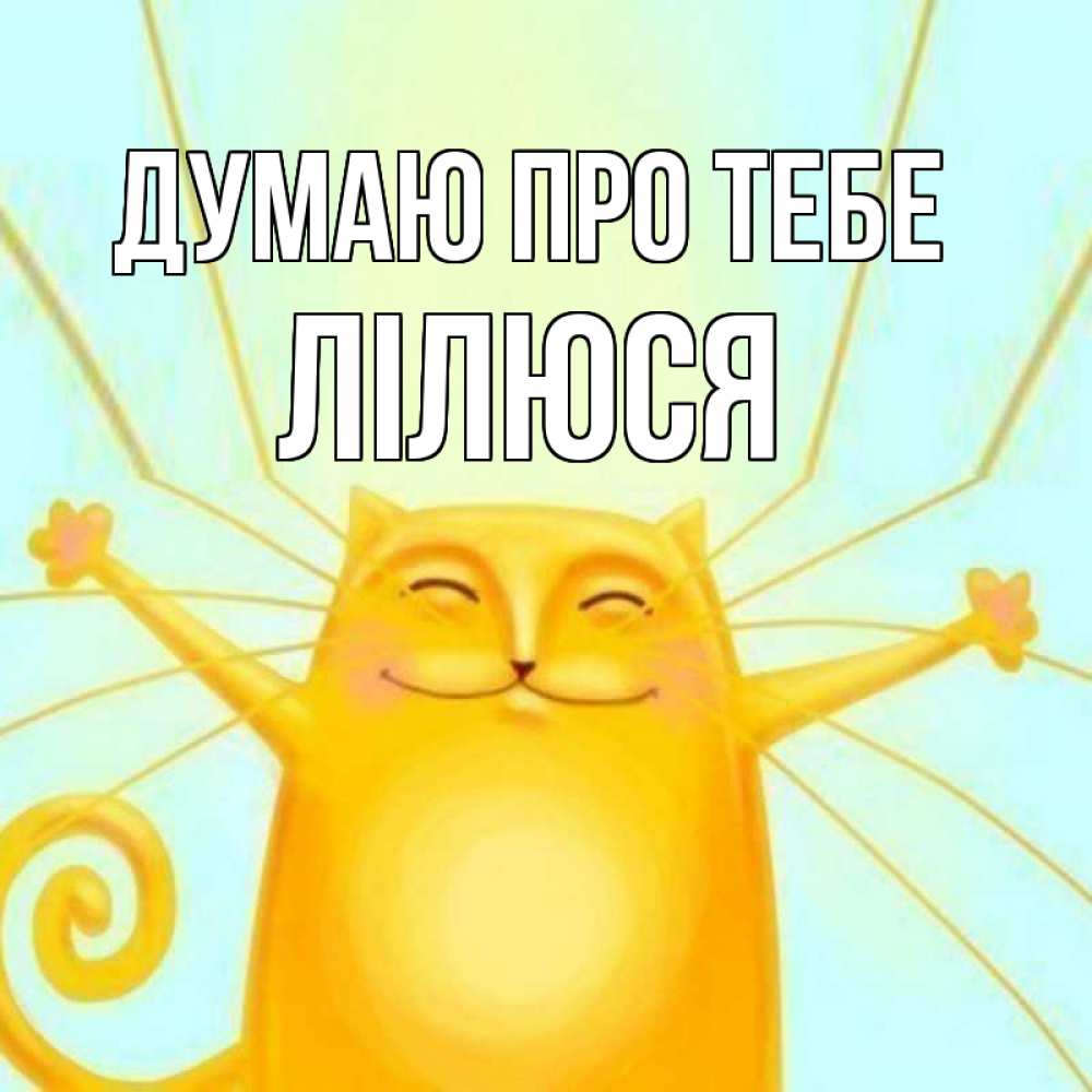 Открытка на каждый день з підписом, Лілюся Думаю про тебе обнимашки Прикольна листівка з побажанням онлайн скачати безкоштовно 