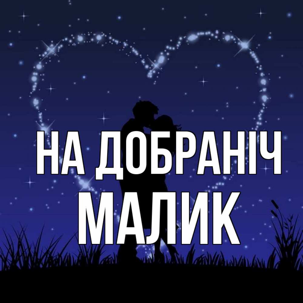 Открытка на каждый день з підписом, Малик На добраніч сладких снов Прикольна листівка з побажанням онлайн скачати безкоштовно 