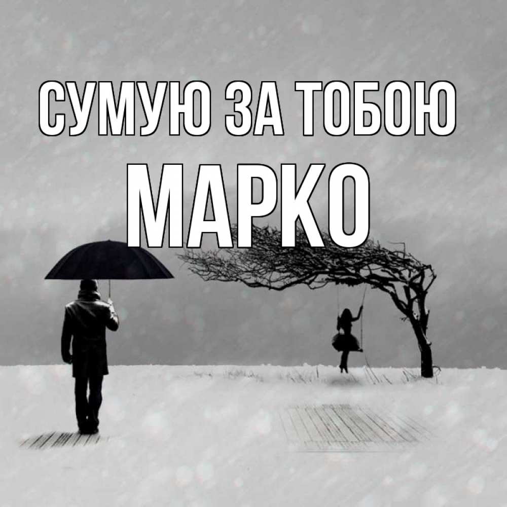 Открытка на каждый день з підписом, Марко Сумую за тобою мужчина с зонтом Прикольна листівка з побажанням онлайн скачати безкоштовно 