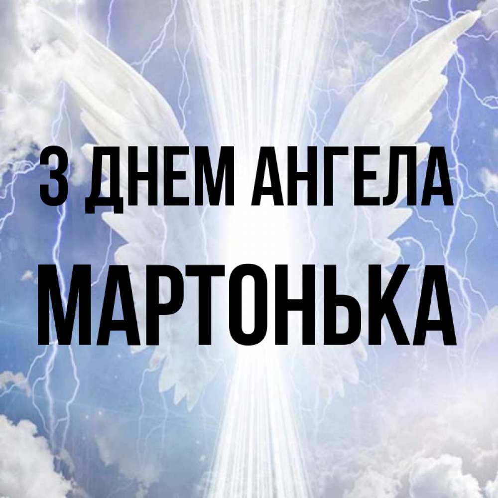Открытка на каждый день з підписом, Мартонька З Днем ангела молнии на небе и свет Прикольна листівка з побажанням онлайн скачати безкоштовно 