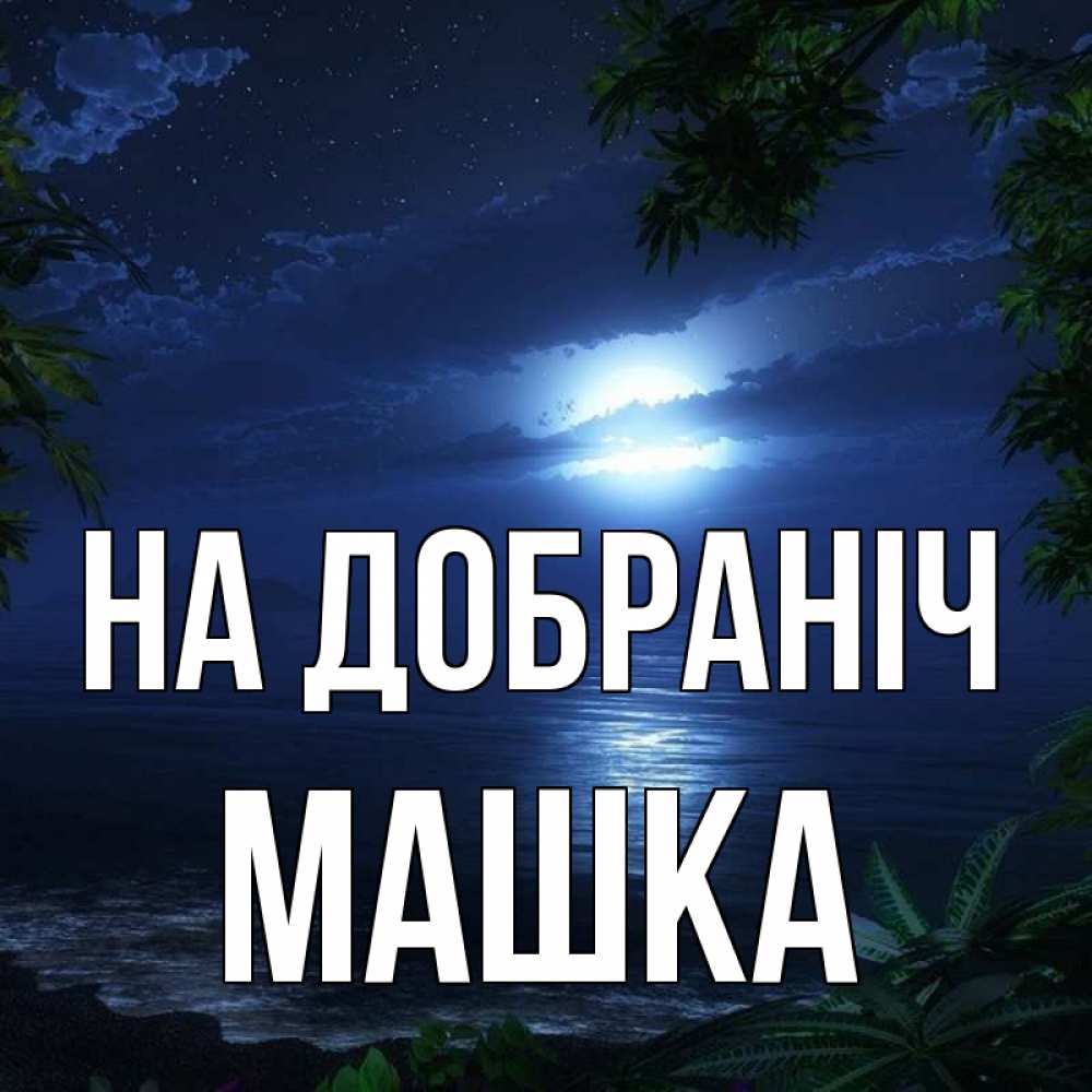 Открытка на каждый день з підписом, Машка На добраніч тропический остров Прикольна листівка з побажанням онлайн скачати безкоштовно 