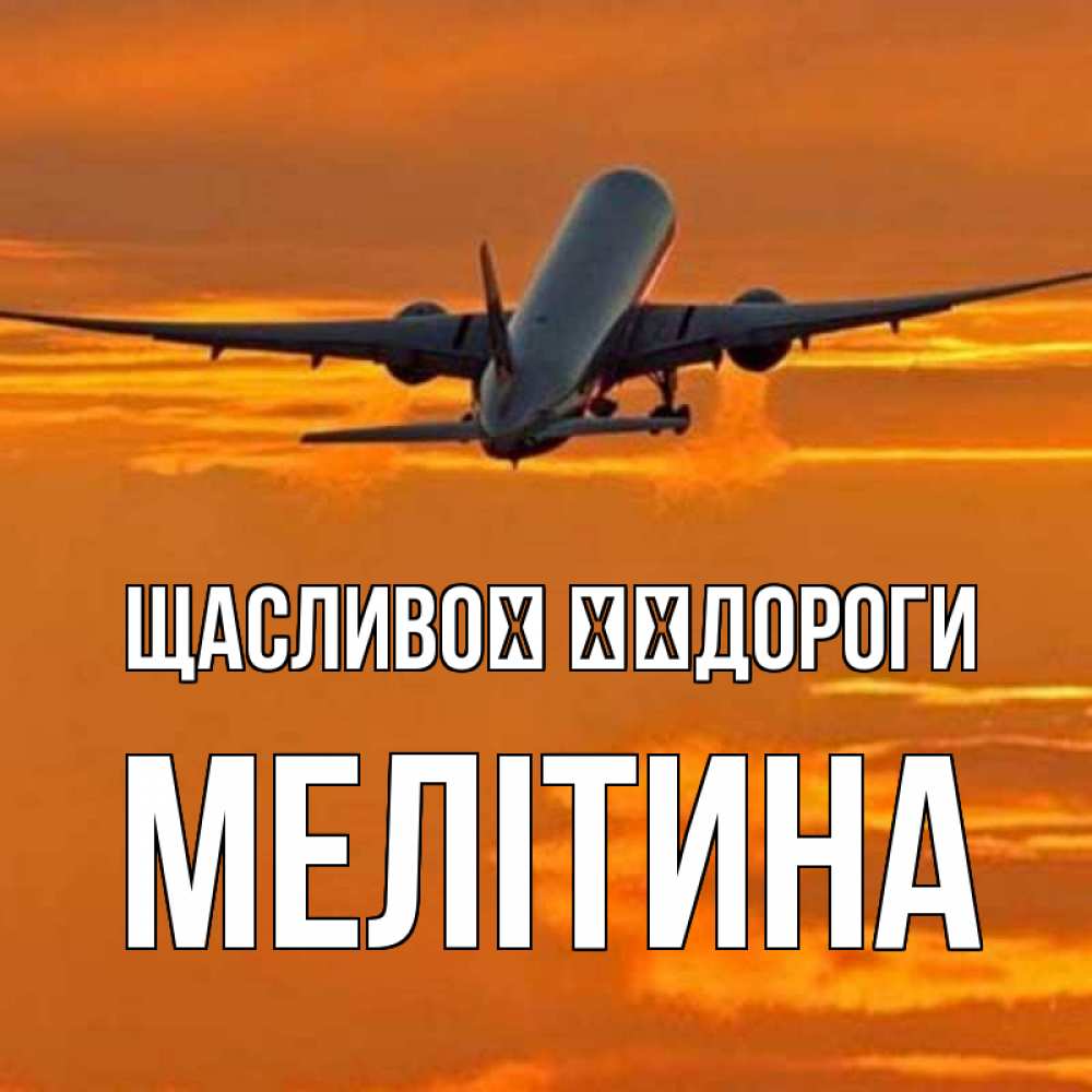 Открытка на каждый день з підписом, Мелітина Щасливої ​​дороги оранжевое небо Прикольна листівка з побажанням онлайн скачати безкоштовно 