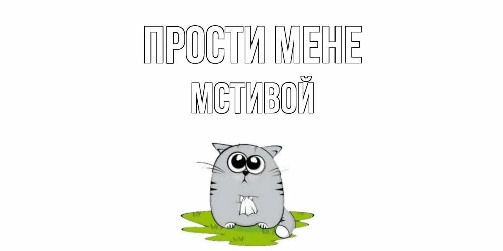 Открытка на каждый день з підписом, Мстивой Прости мене открытка с котиком просящим прощения Прикольна листівка з побажанням онлайн скачати безкоштовно 