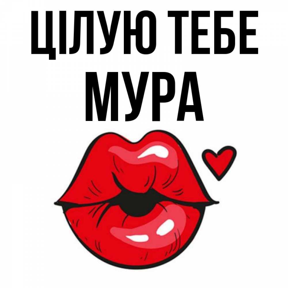 Открытка на каждый день з підписом, Мура Цілую тебе открытка с поцелуем любви для парня Прикольна листівка з побажанням онлайн скачати безкоштовно 