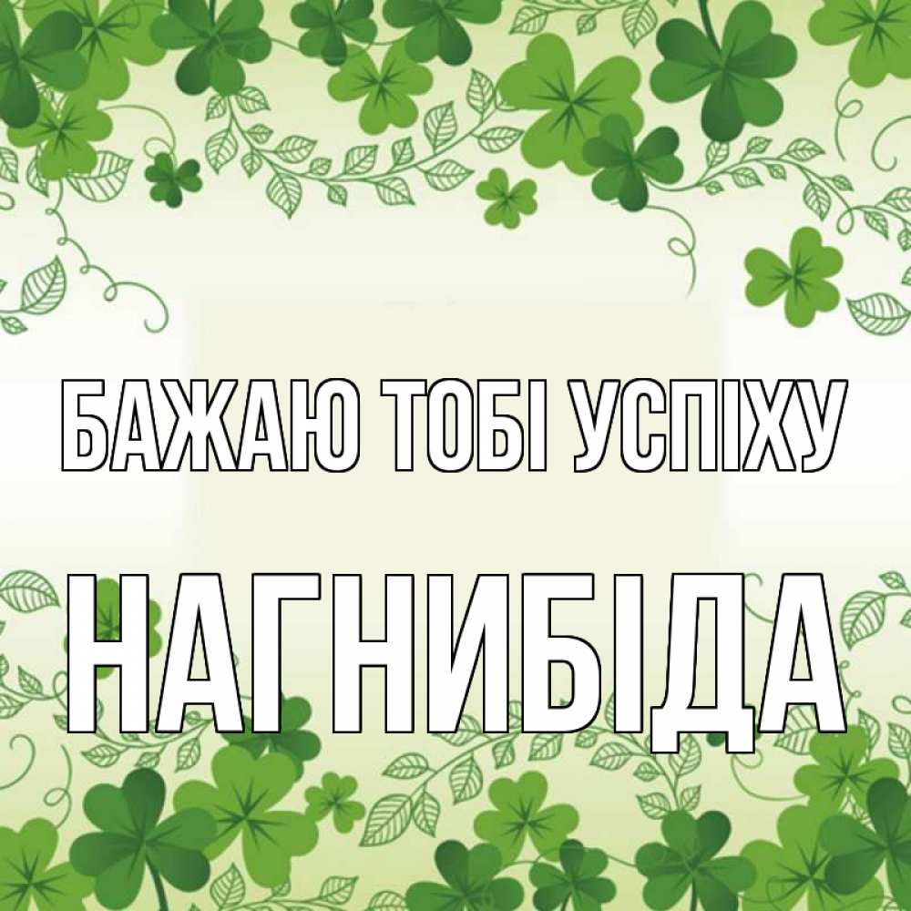 Открытка на каждый день з підписом, Нагнибіда Бажаю тобі успіху открытка Прикольна листівка з побажанням онлайн скачати безкоштовно 