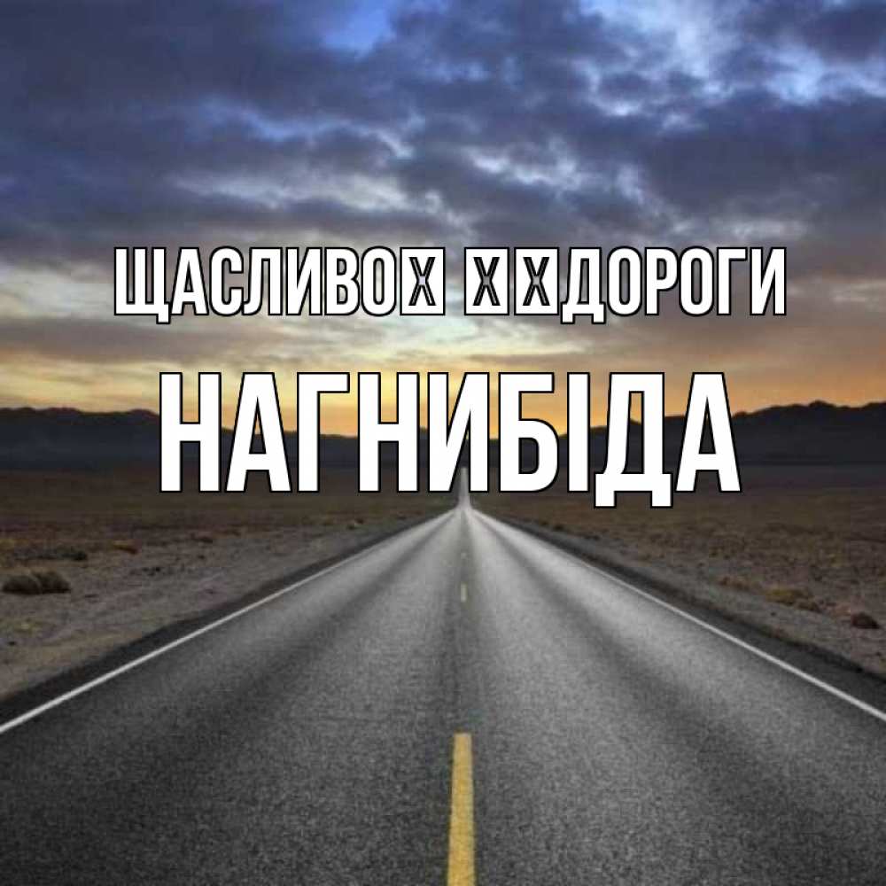 Открытка на каждый день з підписом, Нагнибіда Щасливої ​​дороги горы на горизонте Прикольна листівка з побажанням онлайн скачати безкоштовно 
