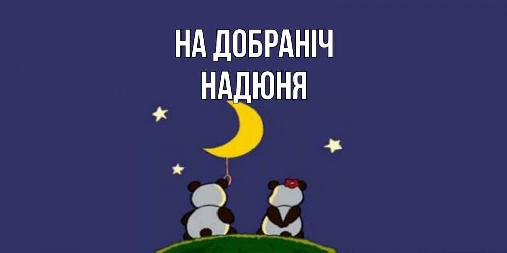 Открытка на каждый день з підписом, Надюня На добраніч открытка с пожеланиями хорошо выспаться Прикольна листівка з побажанням онлайн скачати безкоштовно 