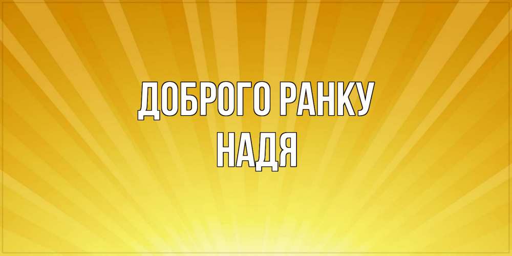 Открытка на каждый день з підписом, Надя Доброго ранку пожелания доброго утра Прикольна листівка з побажанням онлайн скачати безкоштовно 
