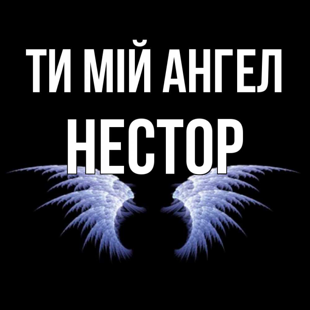 Открытка на каждый день з підписом, Нестор Ти мій ангел ангельские крылья на черном фоне Прикольна листівка з побажанням онлайн скачати безкоштовно 
