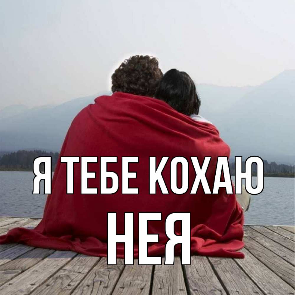 Открытка на каждый день з підписом, Нея Я тебе кохаю плед Прикольна листівка з побажанням онлайн скачати безкоштовно 