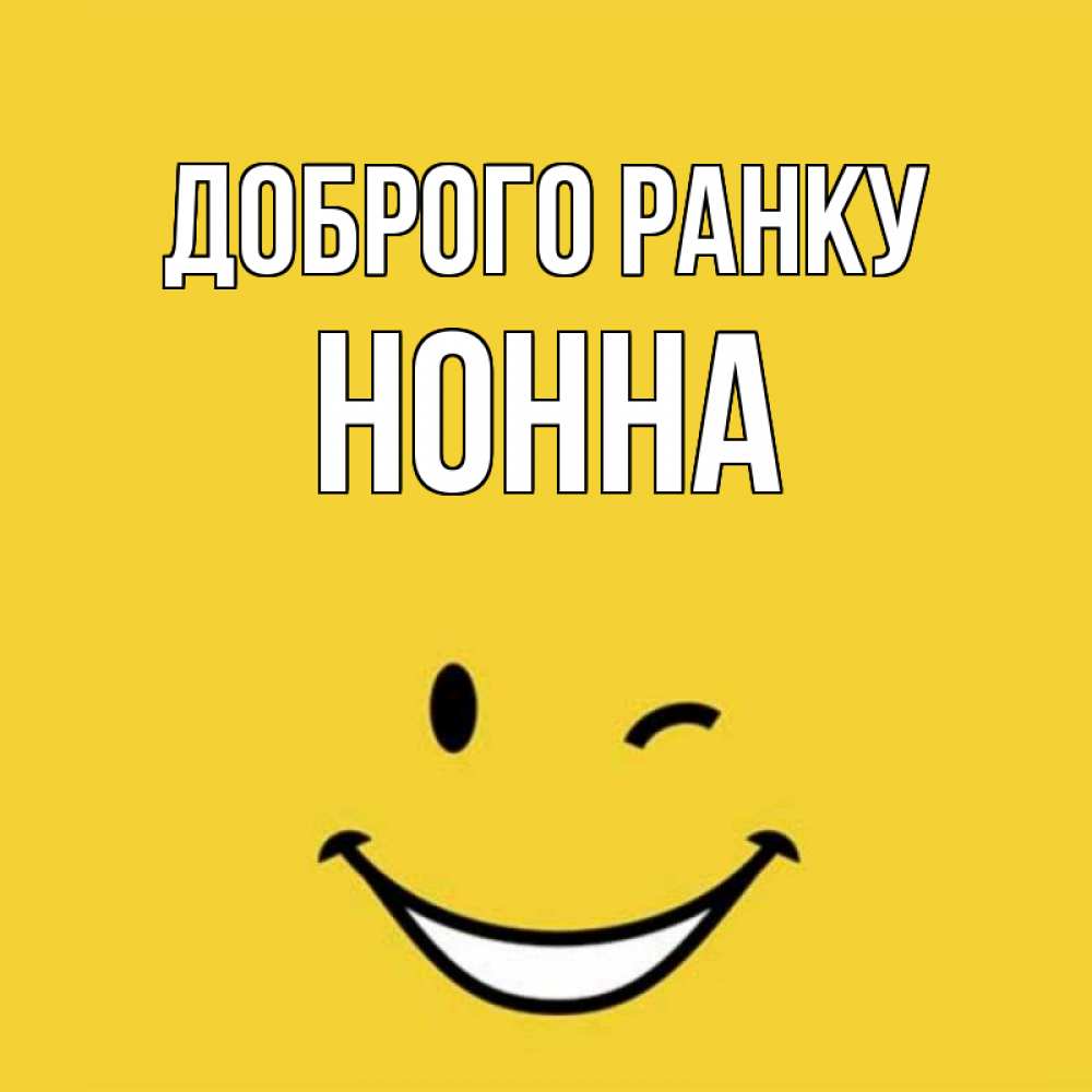 Открытка на каждый день з підписом, Нонна Доброго ранку оранжевый фон Прикольна листівка з побажанням онлайн скачати безкоштовно 