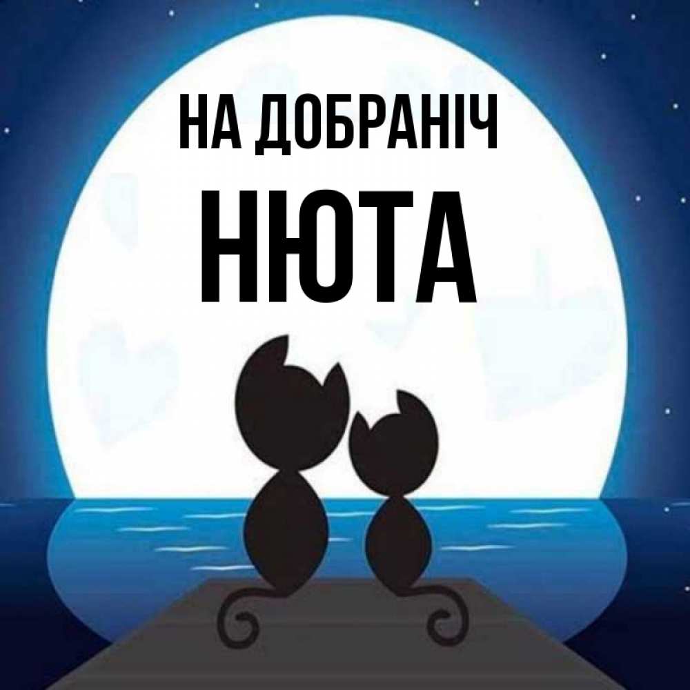 Открытка на каждый день з підписом, Нюта На добраніч луна море мост Прикольна листівка з побажанням онлайн скачати безкоштовно 