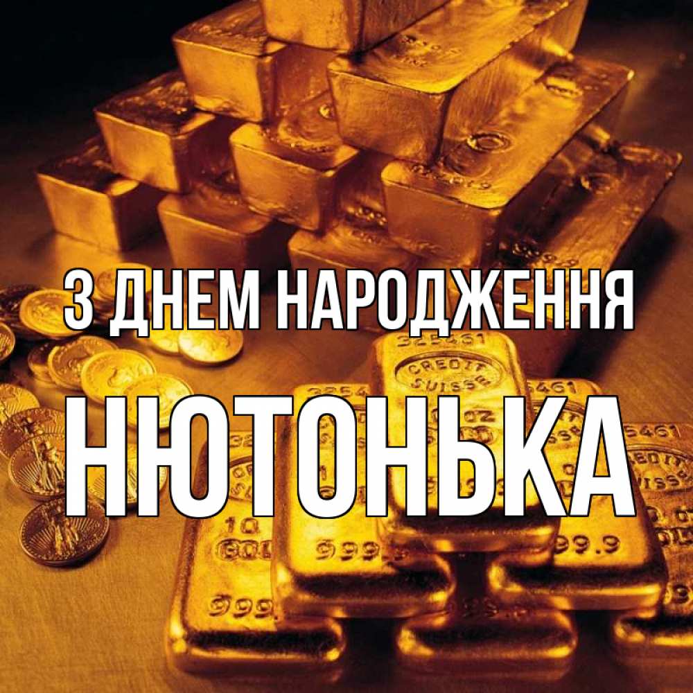 Открытка на каждый день з підписом, Нютонька З Днем народження со слитками золота и золотыми монетами Прикольна листівка з побажанням онлайн скачати безкоштовно 