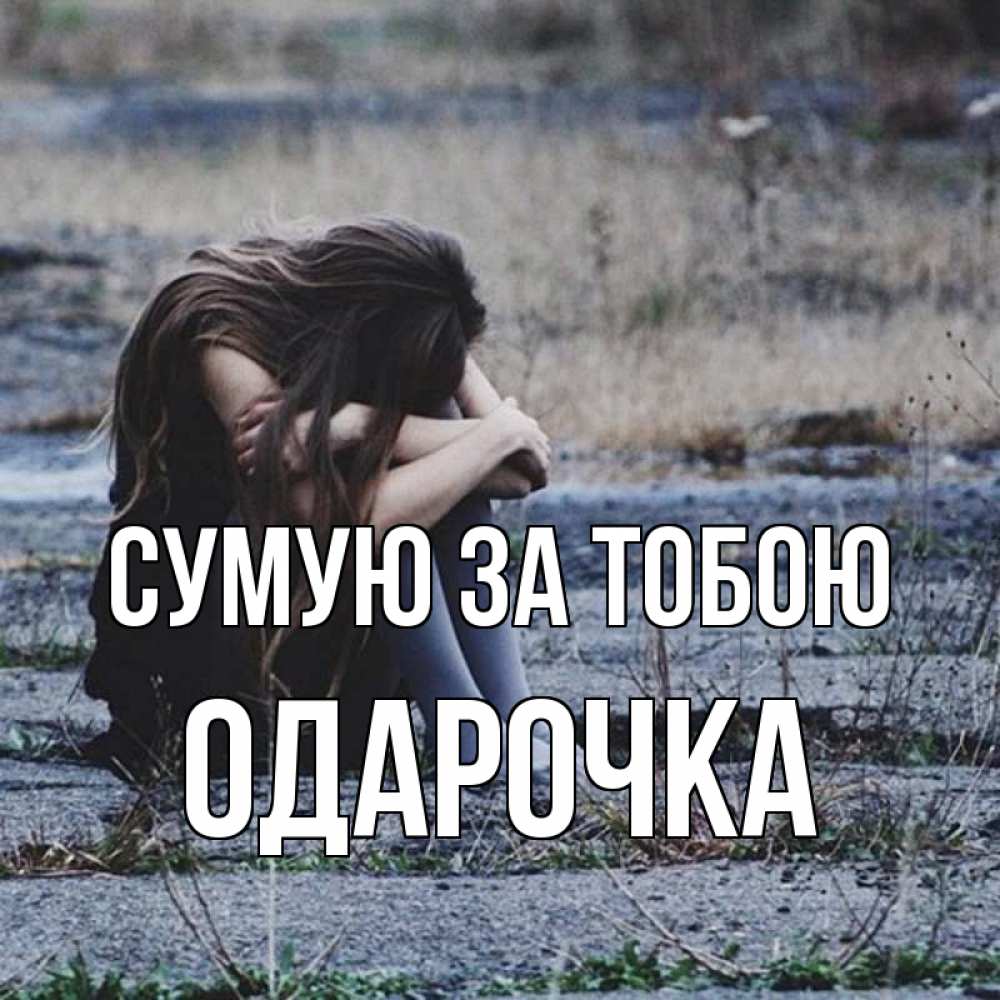 Открытка на каждый день з підписом, Одарочка Сумую за тобою мне скучно очень Прикольна листівка з побажанням онлайн скачати безкоштовно 