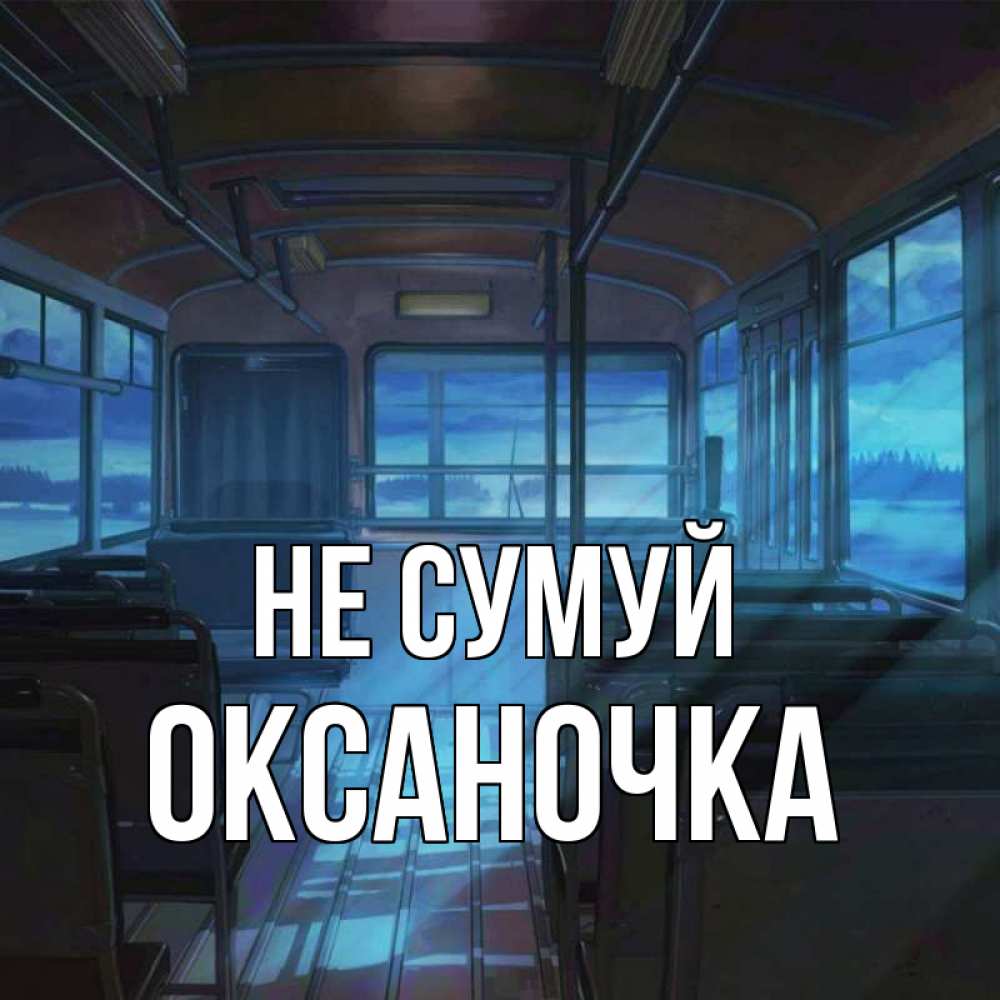 Открытка на каждый день з підписом, Оксаночка Не сумуй страшилка Прикольна листівка з побажанням онлайн скачати безкоштовно 