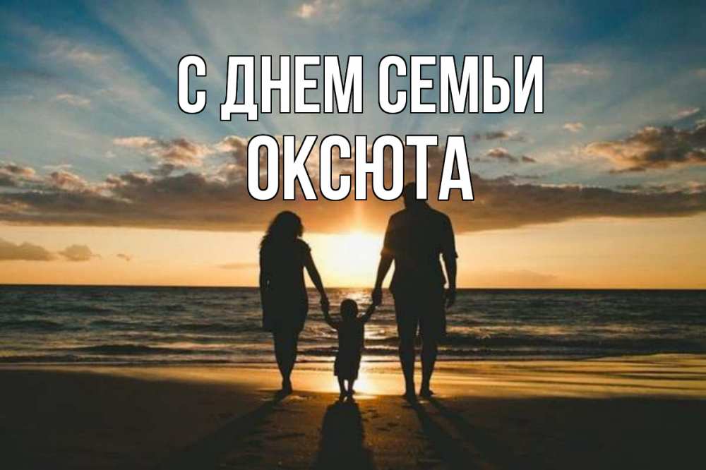 Открытка на каждый день з підписом, Оксюта С днем семьи Море, пляж, закат, семья Прикольна листівка з побажанням онлайн скачати безкоштовно 