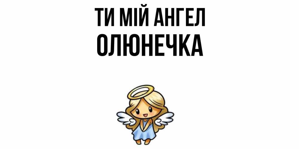 Открытка на каждый день з підписом, Олюнечка Ти мій ангел ангел Прикольна листівка з побажанням онлайн скачати безкоштовно 