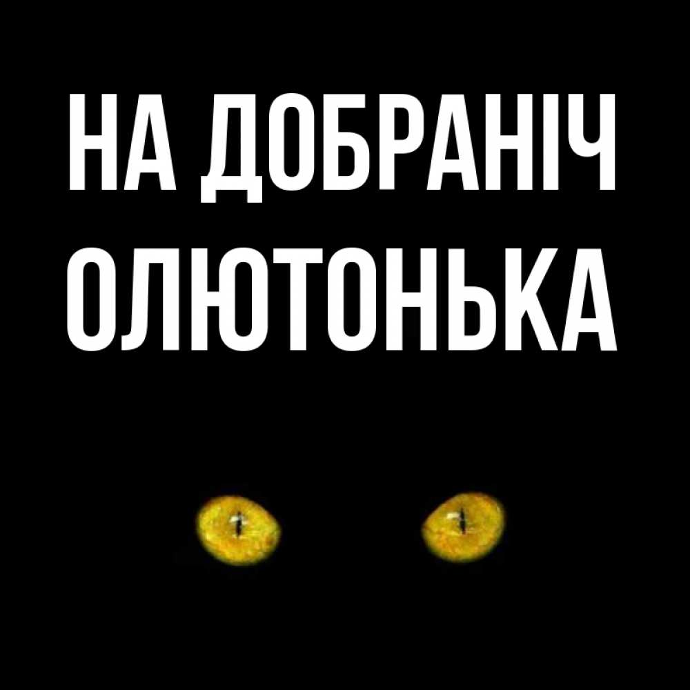 Открытка на каждый день з підписом, Олютонька На добраніч сладких снов бесстрашный мой дружочек Прикольна листівка з побажанням онлайн скачати безкоштовно 