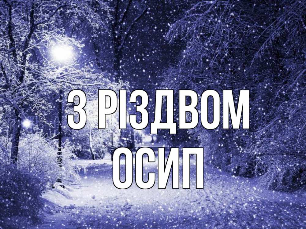 Открытка на каждый день з підписом, Осип З Різдвом зима, снег, фонарь Прикольна листівка з побажанням онлайн скачати безкоштовно 