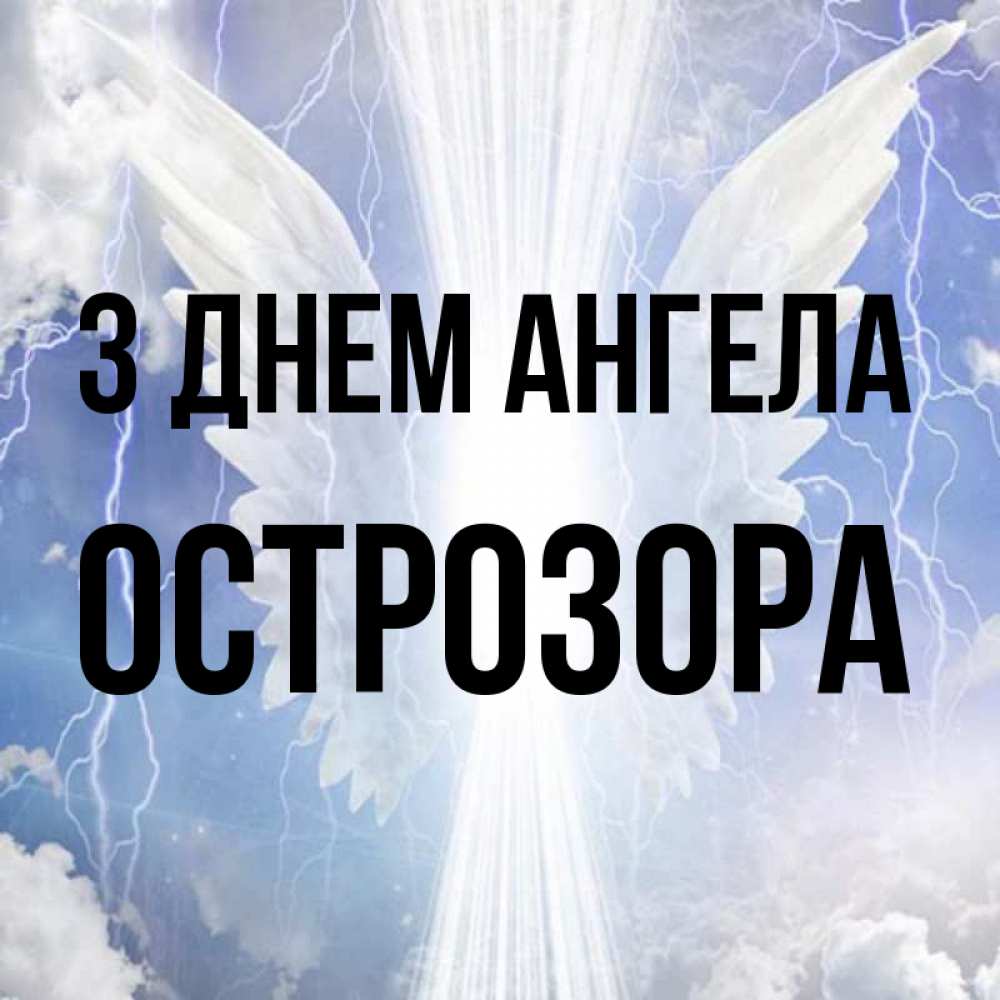 Открытка на каждый день з підписом, Острозора З Днем ангела молнии на небе и свет Прикольна листівка з побажанням онлайн скачати безкоштовно 