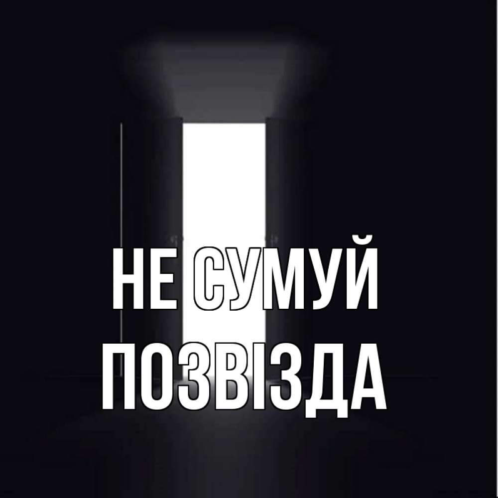 Открытка на каждый день з підписом, Позвізда Не сумуй открытая дверь Прикольна листівка з побажанням онлайн скачати безкоштовно 