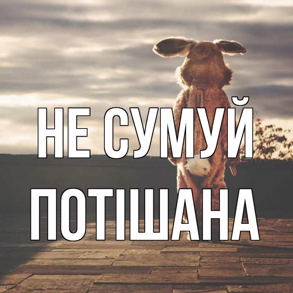 Открытка на каждый день з підписом, Потішана Не сумуй со спины Прикольна листівка з побажанням онлайн скачати безкоштовно 