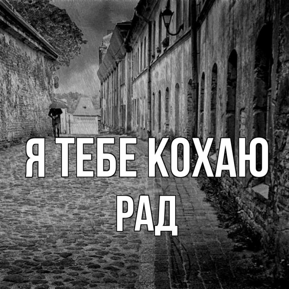 Открытка на каждый день з підписом, Рад Я тебе кохаю зонт Прикольна листівка з побажанням онлайн скачати безкоштовно 