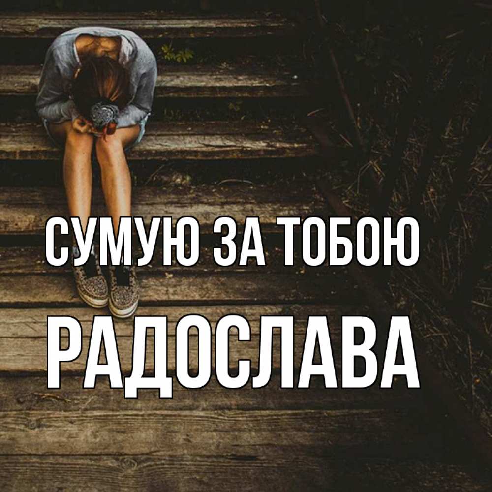 Открытка на каждый день з підписом, Радослава Сумую за тобою грущу Прикольна листівка з побажанням онлайн скачати безкоштовно 